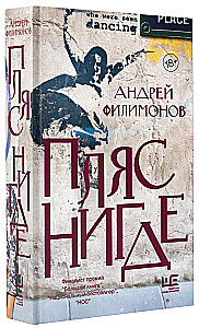 Пляс нигде