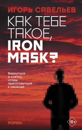Kā tev tāds, Dzelzs maska?