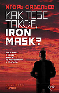 Kā tev tāds, Dzelzs maska?