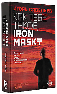 Kā tev tāds, Dzelzs maska?