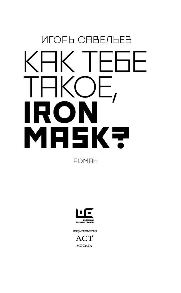 Kā tev tāds, Dzelzs maska?
