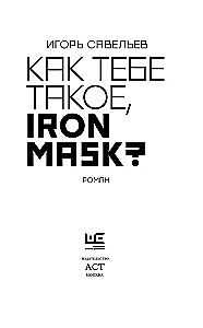 Kā tev tāds, Dzelzs maska?