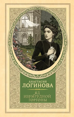 Zaļās gorgonas inde