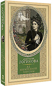 Zaļās gorgonas inde