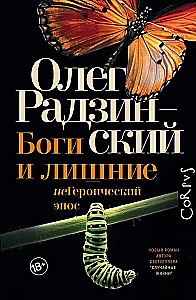 Боги и лишние
