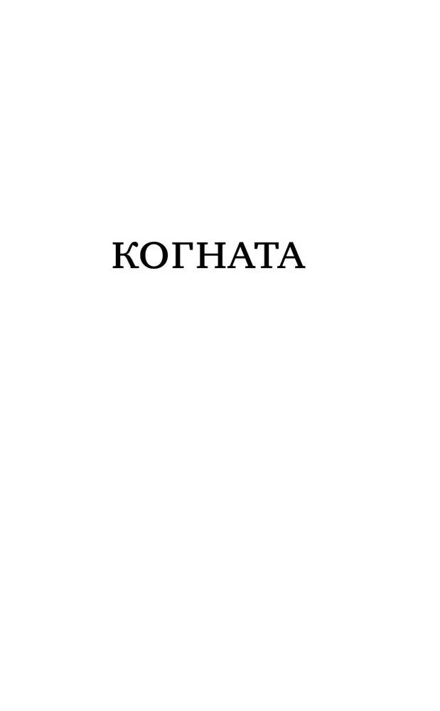Kognāta