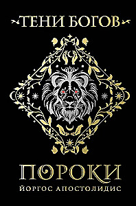 Тени богов: Пороки