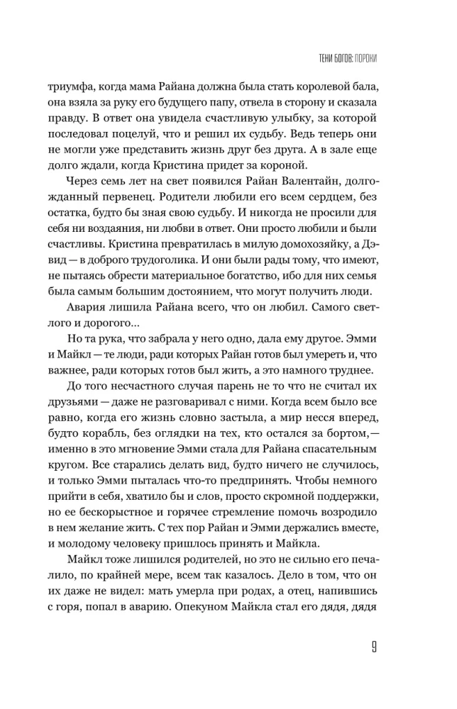 Тени богов: Пороки