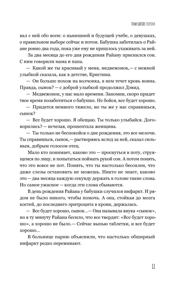 Тени богов: Пороки