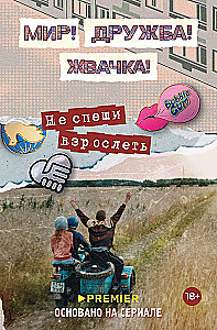 Мир! Дружба! Жвачка! Не спеши взрослеть