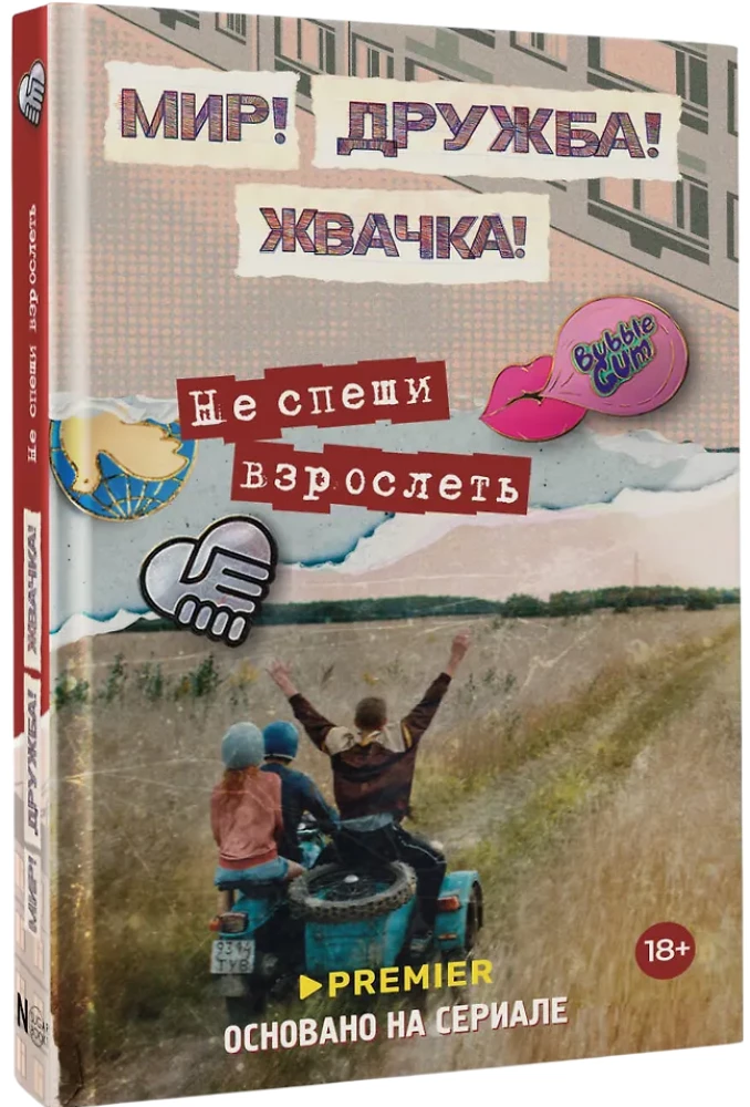 Мир! Дружба! Жвачка! Не спеши взрослеть