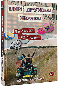 Мир! Дружба! Жвачка! Не спеши взрослеть