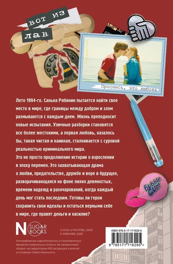 Мир! Дружба! Жвачка! Не спеши взрослеть