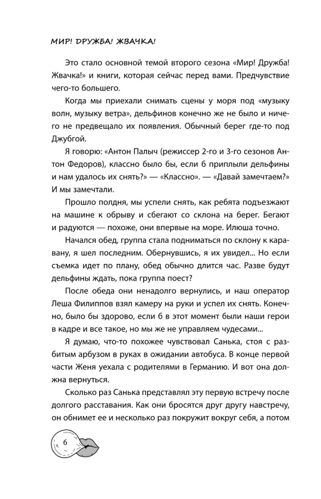 Мир! Дружба! Жвачка! Не спеши взрослеть
