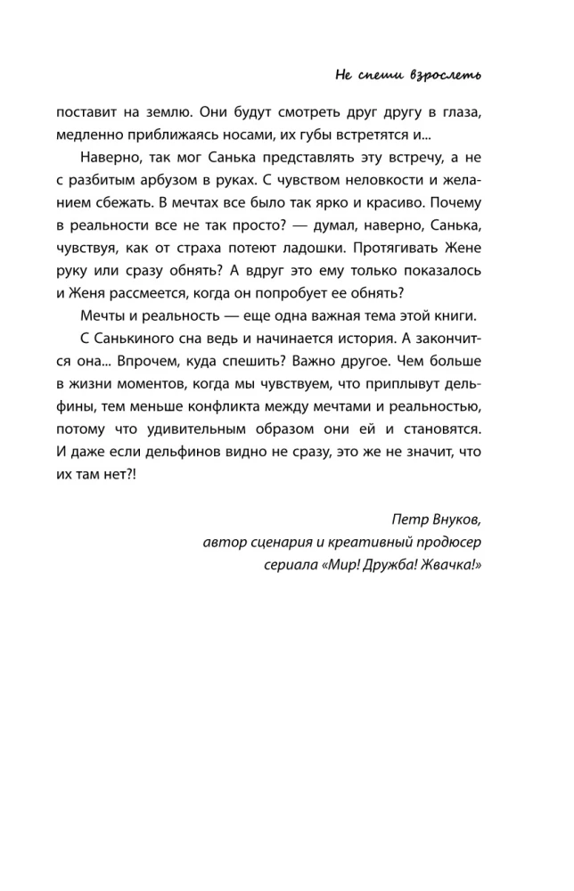 Мир! Дружба! Жвачка! Не спеши взрослеть