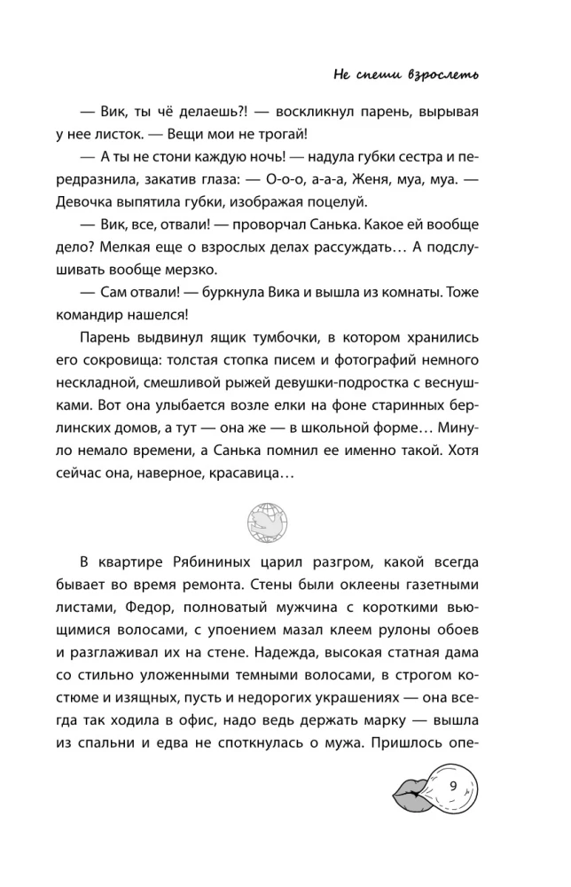Мир! Дружба! Жвачка! Не спеши взрослеть