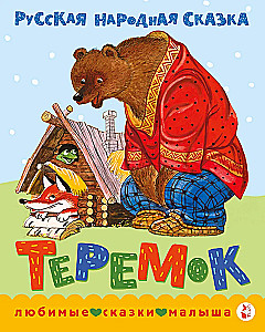 Теремок. Сказка