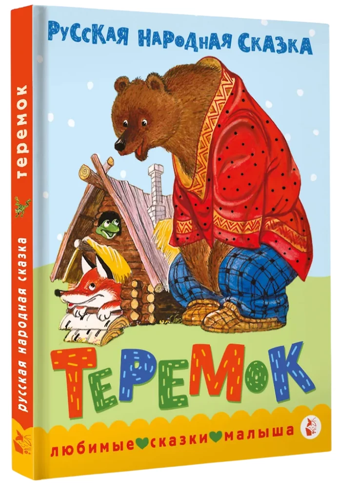 Теремок. Сказка