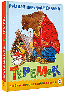 Теремок. Сказка