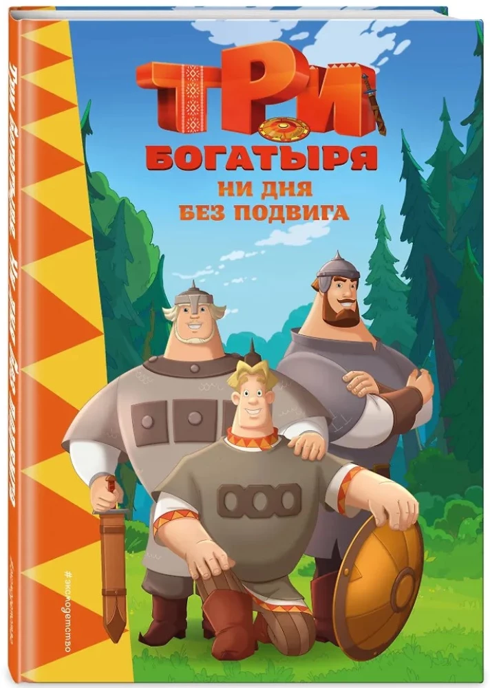 Три богатыря. Ни дня без подвига