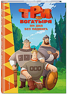 Три богатыря. Ни дня без подвига