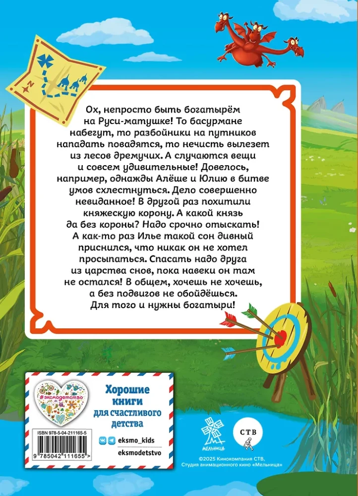 Три богатыря. Ни дня без подвига