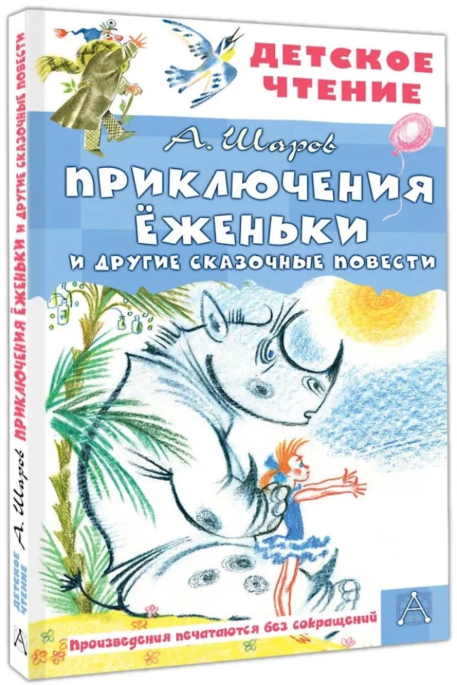 Приключения Ёженьки и другие сказочные повести