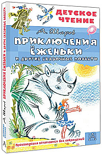 Приключения Ёженьки и другие сказочные повести