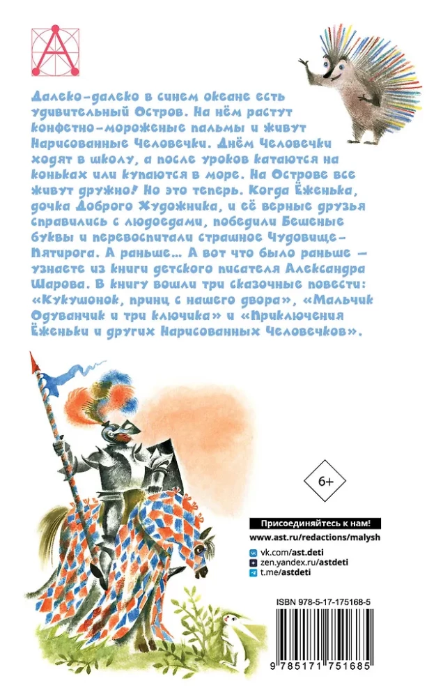 Приключения Ёженьки и другие сказочные повести