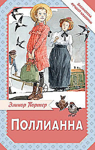 Поллианна