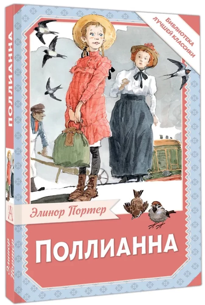 Поллианна