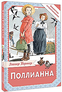 Поллианна