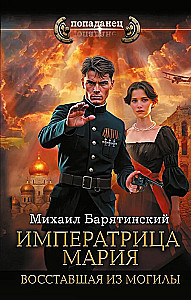 Imperatore Marija. Atgriezusies no kapa
