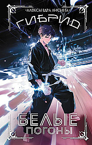 Гибрид. Белые погоны. Книга 3