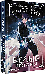 Гибрид. Белые погоны. Книга 3
