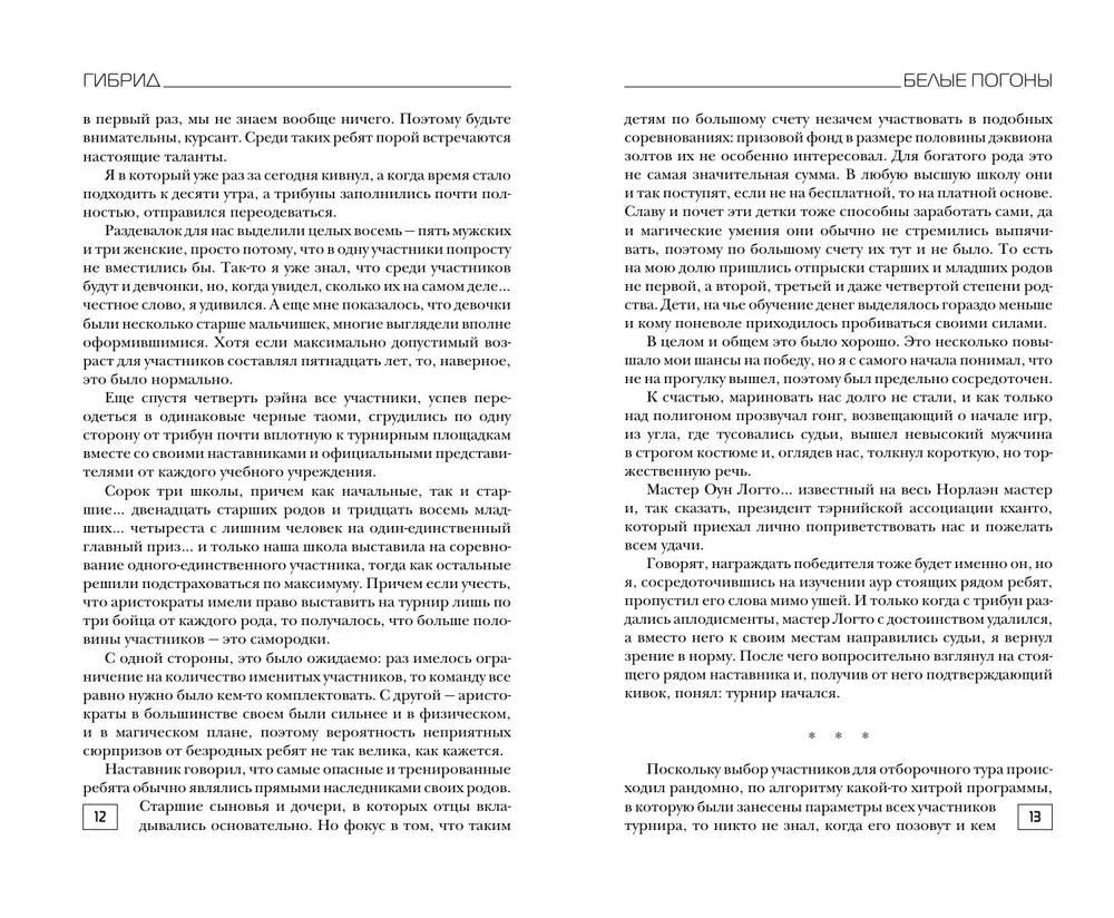 Гибрид. Белые погоны. Книга 3