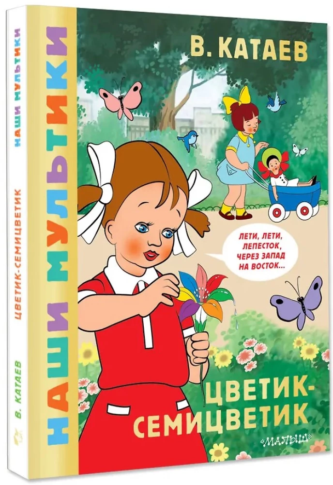 Цветик-семицветик