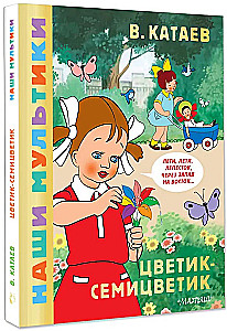Цветик-семицветик