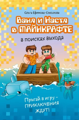 Vanja un Nastja Mīnekrāftā. Izlūkojot izeju