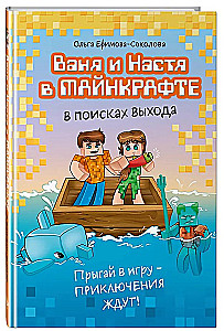 Vanja un Nastja Mīnekrāftā. Izlūkojot izeju