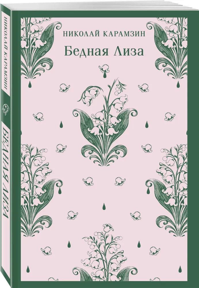 Бедная Лиза
