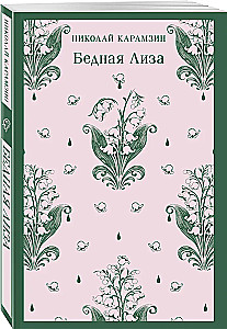 Бедная Лиза
