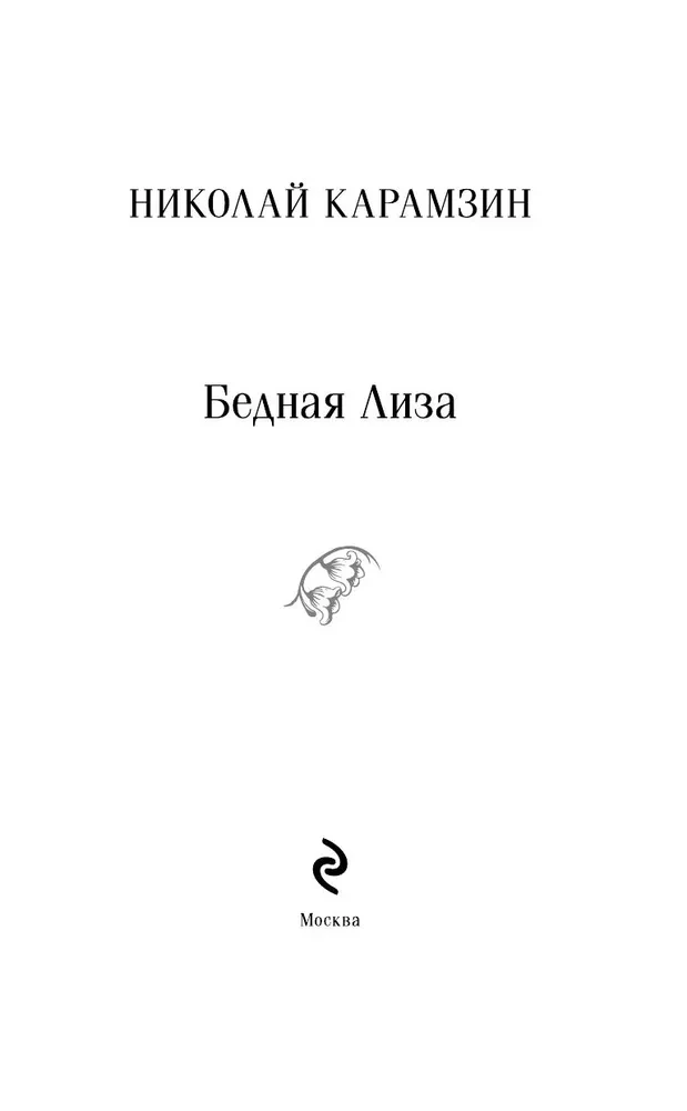 Бедная Лиза