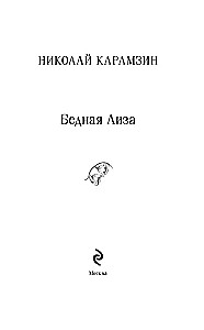 Бедная Лиза