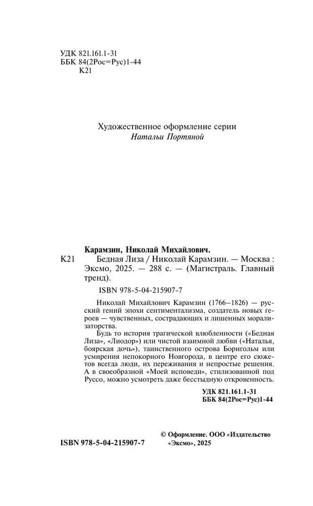 Бедная Лиза