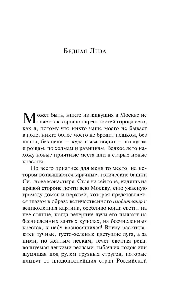 Бедная Лиза