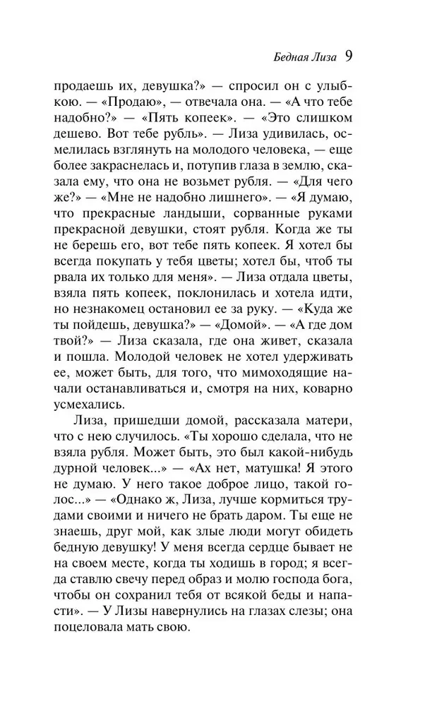 Бедная Лиза
