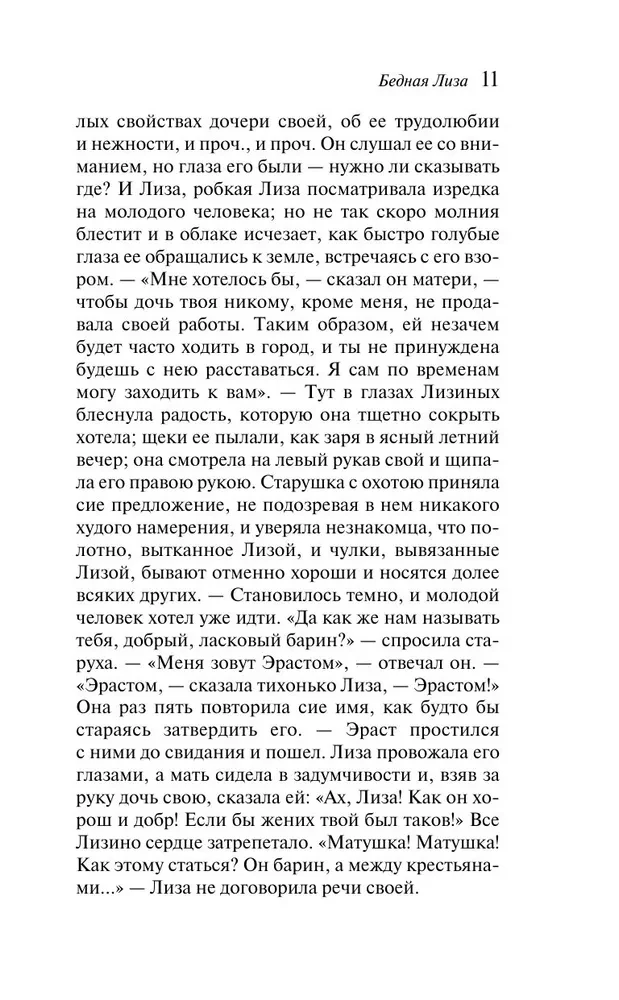 Бедная Лиза