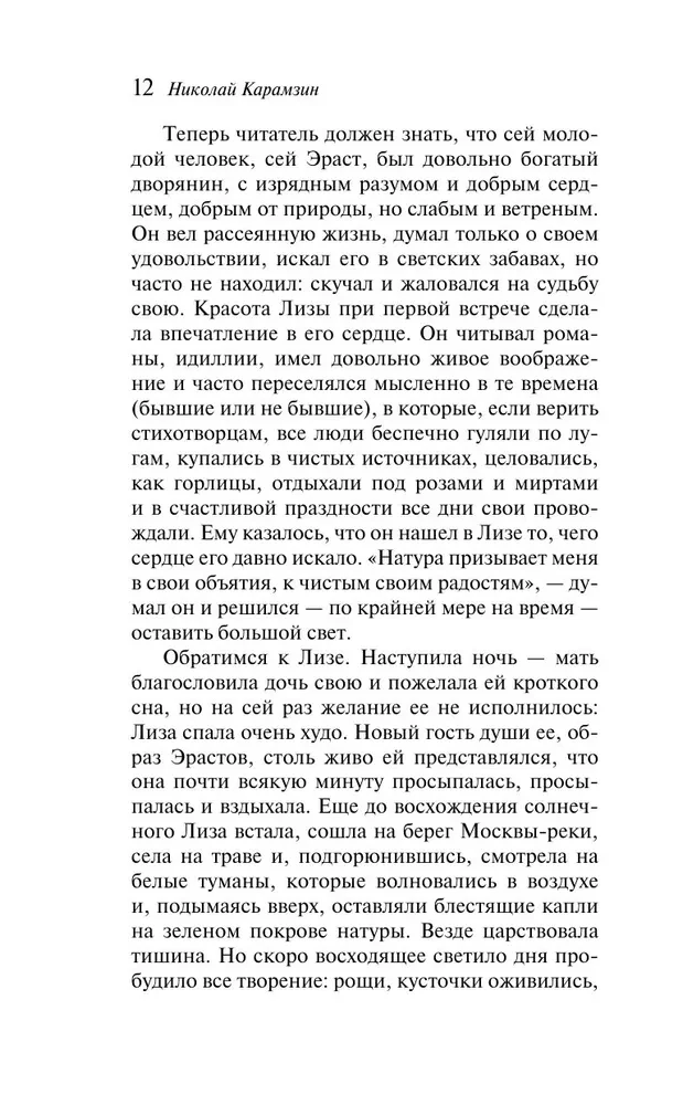 Бедная Лиза