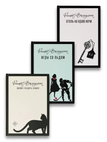 Пришла любовь (комплект из 3 книг). Отель на краю ночи, Время гладить кошек, Игры со льдом